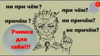 Как грамотно писать «не причем», «ни причем» или «ни при чем», «не при чем»???