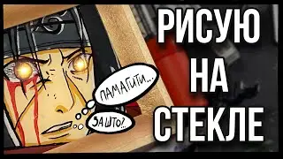 ВПЕРВЫЕ РИСУЮ НА СТЕКЛЕ I Это мой худший Итачи
