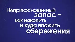 Неприкосновенный запас — как накопить и куда вложить сбережения