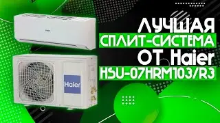 ЛУЧШАЯ СПЛИТ-СИСТЕМА НА ЛЕТО 2024!!🔥 | Haier HSU-07HRM103/R3⚡️