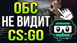 Что делать, если STREAMLABS OBS не видит CS:GO?! OBS не захватывает КС ГО / Черный экран в ОБС 2024