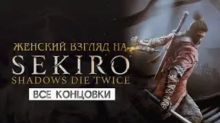 SEKIRO • Стрим 4х2 • ДВОРЕЦ Первоисточника