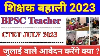CTET July 2023। bpsc teacher ctet July 2023 apply। जुलाई वाले सातवें चरण में आवेदन कर सकते हैं क्या?
