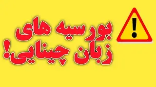 نکته مهم در باره بورسیه زبان چینی | دیدگاه غلط در مورد بورسیه های چین