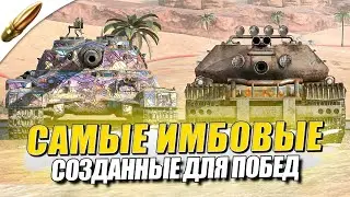 ЭТИ ТАНКИ СОЗДАНЫ ДЛЯ ПОБЕД - РЕКОМЕНДУЮ! ● Tanks Blitz
