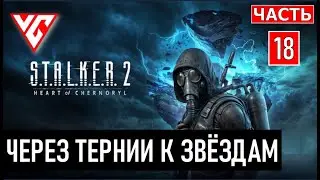 Прохождение STALKER 2 (Сталкер 2 Сердце Чернобыля) — Часть 18: ЧЕРЕЗ ТЕРНИИ К ЗВЁЗДАМ