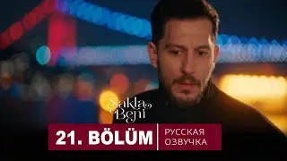 Спрячь меня 21 серия на русском языке. Новый турецкий сериал. АНОНС