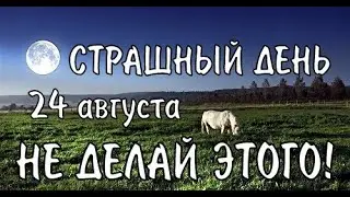 24 августа народный праздник ЕВПАТИЙ КОЛОВРАТ/Народные приметы и поверья/Что нельзя делать