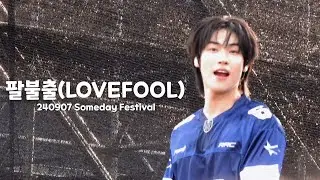 [4K 승협 직캠] 240907 썸데이 페스티벌 팔불출(LOVEFOOL) | 엔플라잉 N.Flying | Seunghyub Focus