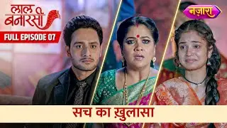 Sach Ka Khulaasa | Full Episode - 07 | Laal Banarasi | Hindi TV Serial | Nazara TV