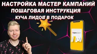 КАК ПРАВИЛЬНО НАСТРАИВАТЬ МАСТЕР КАМПАНИЙ | яндекс директ | контекстная реклама