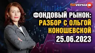 Фондовый рынок с Ольгой Коношевской - 25.06.2023