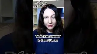 #развод #измены #брак