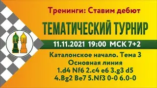 [RU] Тематический турнир 1. Каталонское начало - 3 на lichess.org