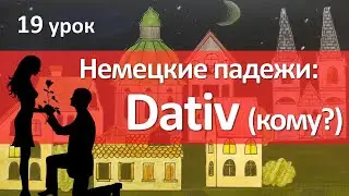 Немецкий язык, 19 урок. Дательный падеж - Кому? Dativ