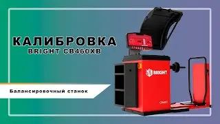 Калибровка балансировочного станка CB460XB BRIGHT