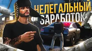 ЗАРАБАТЫВАЕМ НЕЛЕГАЛЬНЫМИ СПОСОБАМИ на MAJESTIC RP GTA 5 RP