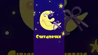 Считалочки (весёлый детский стих)