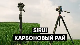 КАРБОНОВЫЙ РАЙ от SIRUI: Штатив Sirui R-4214E | Монопод Sirui SVM-165 | Пневмо-стойка Sirui DK28