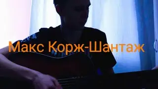 день рождения!! cover Макс Корж-Шантаж