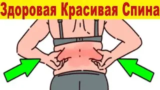 Здоровая и Красивая Спина за 7 минут Дома 