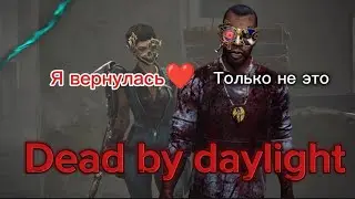 Торговка черепами вернулась Dead by daylight #dbd #дбд