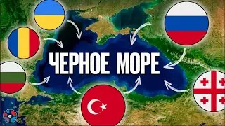 Черное море. Кто займет трон?