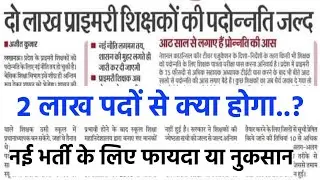 2 लाख पदों पर प्रमोशन के बाद रिक्त पदों पर हो सकती है नई शिक्षक भर्ती