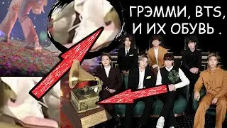 ПОЛУЧАТ BTS ГРЭММИ В ЭТОМ ГОДУ? ПРОБЛЕМА С ОБУВЬЮ НА КОНЦЕРТЕ! БТС новости