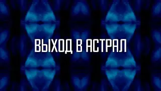 Астральная МЕДИТАЦИЯ. Гипноз.  КАК выйти в АСТРАЛ