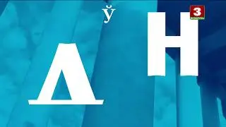 Заставка (Беларусь-3 HD, 09.09.2021)