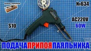 Пистолет паяльник с подачей припоя