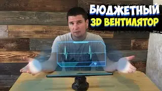 ✅ ГОЛОГРАММА из Китая - ЭТО ФАНТАСТИКА! | 3D вентилятор | Качественный Голографический вентилятор |