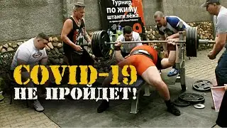 Первый антикоронавирусный чемпионат по жиму лежа. Bench Press Anticoronavirus Championship.