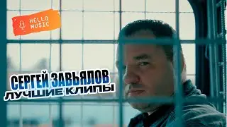 Новые клипы Сергей Завьялов! Новинки 2024!  @HelloMusicLtd