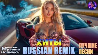 ХИТЫ 2025♫ СЛУШАТЬ МУЗЫКУ 2025 НОВИНКИ 🔲🎶 ЛУЧШИЕ ХИТЫ 2025 🔥 ТОПОВЫЙ СБОРНИК 🎧 АЛЬБОМ ГОДА 🚀💥