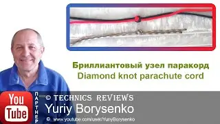 Бриллиантовый узел паракорд Diamond knot parachute cord как правильно плести