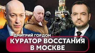 🔥Агенты ГРУ в ЗАГОВОРЕ С ПРИГОЖИНЫМ – эти люди РАЗВАЛЯТ РФ. ГОРДОН раскрыл имена ПРЕДАТЕЛЕЙ ПУТИНА