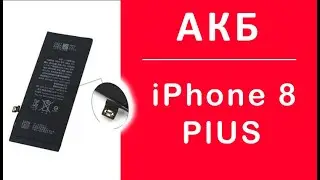 Айфон 8 Плюс Замена Аккумулятора, Как Заменить АКБ на iPhone 8 Plus