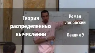 Лекция 9 | Теория распределенных вычислений | Роман Липовский | Лекториум