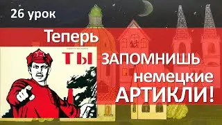 Немецкий язык, 26 урок. Как определить род существительного в немецком языке?