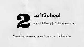 #2 LoftSchool - Разработка под Андроид - Интерфейс пользователя