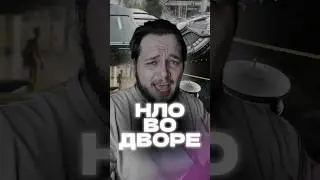 НЛО НА ЗАДНЕМ ДВОРЕ 