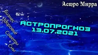 Астропрогноз на 13 ИЮЛЯ | июль 2021 года | Лунный календарь | гороскоп | Луна в Деве