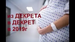 Из декрета в декрет в 2019г. Заявление о замене лет.