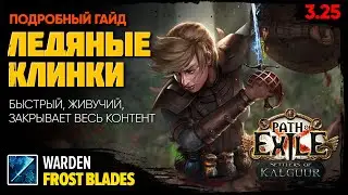 [PoE 3.25] FROST BLADES: суперкайфовый билд разносит весь контент ❄️ Ледяные клинки - Хранитель