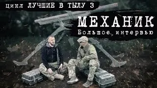 ЛУЧШИЕ В ТЫЛУ 3: МЕХАНИК. БОЛЬШОЕ ИНТЕРВЬЮ