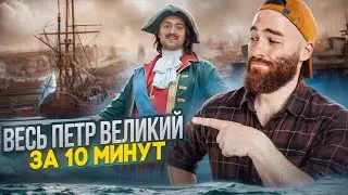 Весь Пётр Великий за 10 минут | История с Гефестом | ЕГЭ Flex