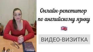 ОНЛАЙН-РЕПЕТИТОР ПО АНГЛИЙСКОМУ ЯЗЫКУ. ВИДЕО-ВИЗИТКА.