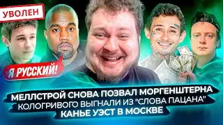 Меллстрой снова позвал Моргенштерна / Кологривого выгнали из Слова Пацана / Канье Уэст в Москве